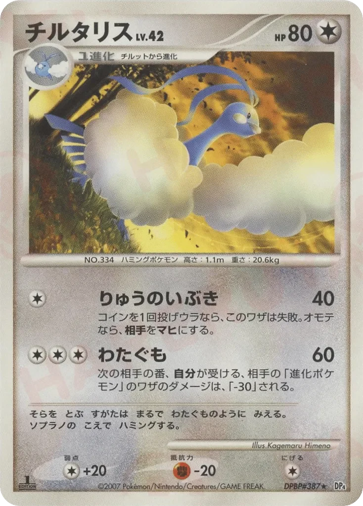Altaria 「DP4 No. 113」「JP」